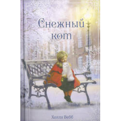 Отзыв о Книга "Снежный кот" - Холли Вебб