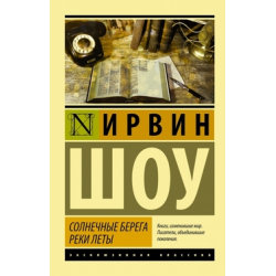 Отзыв о Книга "Солнечные берега реки Леты" - Ирвин Шоу