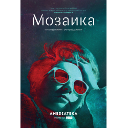 Отзыв о Сериал "Мозаика" (2018)