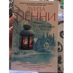 Отзыв о Книга "Смертельный холод" - Луиза Пенни