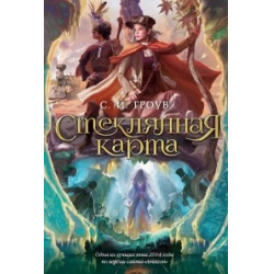 Отзыв о Книга "Стеклянная карта" - С. И. Гроув