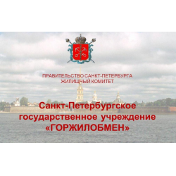 Отзыв о Компания "ГОРЖИЛОБМЕН" (Россия, Санкт-Петербург)