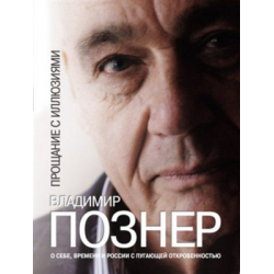 Отзыв о Книга "Прощание с иллюзиями" - Владимир Познер