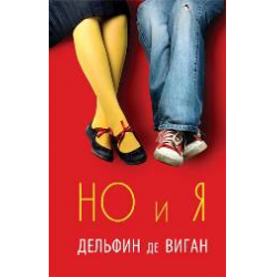 Отзыв о Книга "Но и я" - Дельфин де Виган