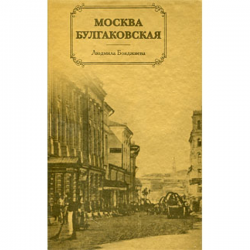 Отзыв о Экскурсия по Булгаковской Москве (Россия, Москва)