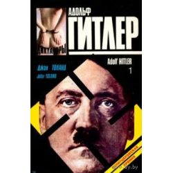 Адольф Гитлер: биография, личная жизнь, фото и интересные факты - grantafl.ru