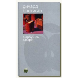 Отзыв о Книга "В арбузном сахаре" - Ричард Бротиган