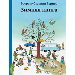 Отзыв о Книга "Зимняя книга" - Ротраут Сюзанне Бернер