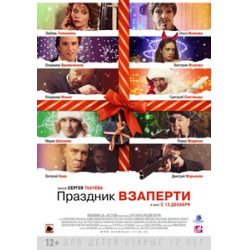 Отзыв о Фильм "Праздник взаперти" (2012)