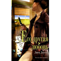 Отзыв о Книга "Его другая любовь" - Люси Доусон