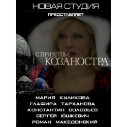 Отзыв о Фильм "С приветом, Козаностра" (2010)