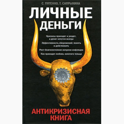 Отзыв о Книга "Личные деньги: Антикризисная книга" - Сергей Пятенко, Татьяна Сапрыкина