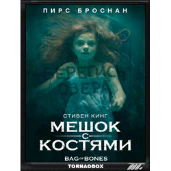 Отзыв о Сериал "Мешок с костями" (2011)