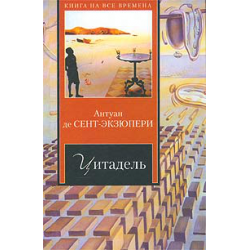 Цитаты из книги «Цитадель» Антуан де Сент-Экзюпери