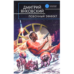 Отзыв о Книга "Побочный эффект" - Дмитрий Янковский