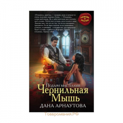 Отзыв о Книга "Чернильная мышь" - Дана Арнаутова