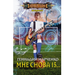 Отзыв о Книга "Мне снова 15" - Геннадий Марченко