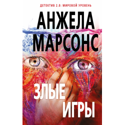 Отзыв о Книга "Злые игры" - Анжела Марсонс