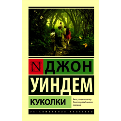 Отзывы о книге «Куколка», рецензии на книгу Джона Фаулза, рейтинг в библиотеке ЛитРес