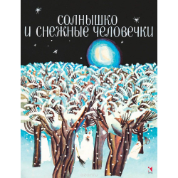 Отзыв о Книга "Солнышко и снежные человечки" - Слепакова Н