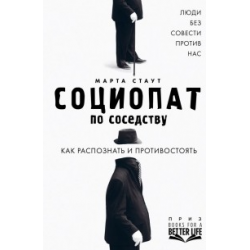 Отзыв о Книга "Социопат по соседству" - Марта Стаут