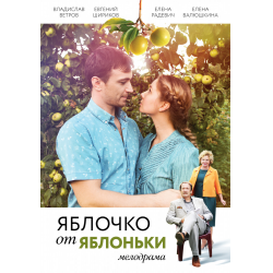 Отзыв о Сериал "Яблочко от яблоньки" (2018)