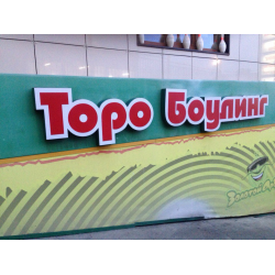 Отзыв о Боулинг-клуб "Торо" (Россия, Сочи)