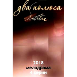 Отзыв о Фильм "Два полюса любви" (2018)