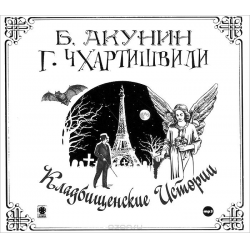 Отзыв о Аудиокнига "Кладбищенские истории" - Б. Акунин, Г. Чхартишвили