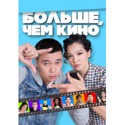 Отзыв о Фильм "Больше, чем кино" (2017)