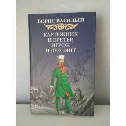 Отзыв о Книга "Картежник и бретер, игрок и дуэлянт" - Борис Васильев