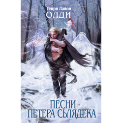 Отзыв о Книга "Песни Петера Сьлядека" - Олди Генри Лайон