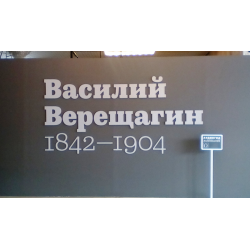 Отзыв о Выставка "Василий Верещагин" в Третьяковской галерее на Крымском валу (Россия, Москва)