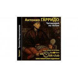 Отзыв о Аудиокнига "Читающий по телам" - Антонио Гарридо