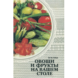 Отзыв о Книга "Овощи и фрукты на вашем столе" - Н.И.Губа