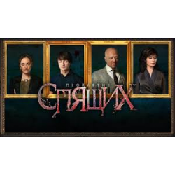 Отзыв о Сериал "Проклятие спящих" (2017)