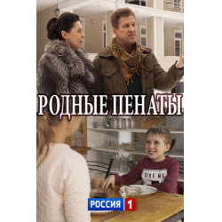 Отзыв о Сериал "Родные пенаты" (2018)