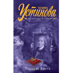 Отзыв о Книга "Призрак Канта" - Татьяна Устинова