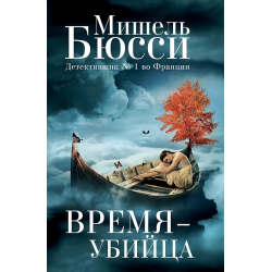 Отзыв о Книга "Время - убийца" - Мишель Бюсси