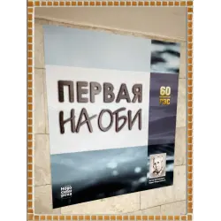 Отзыв о Фото выставка "Первая на Оби" (Россия, Новосибирск)