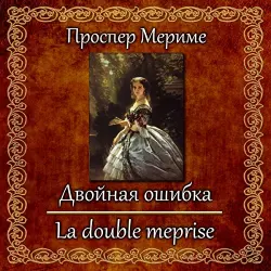 Отзыв о Книга "Двойная ошибка" - Проспер Мериме