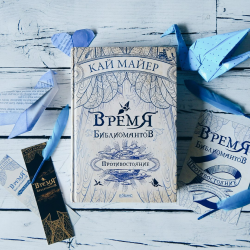 Отзыв о Книга "Время библиомантов: Трилогия. Книга вторая. Противостояние" - Кай Майер