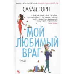 Отзыв о Книга "Мой любимый враг" - Салли Торн