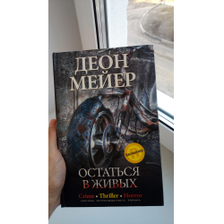 Отзыв о Книга "Остаться в живых" - Деон Мейер