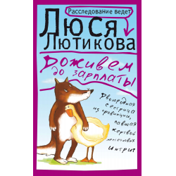 Отзыв о Книга "Доживем до зарплаты" - Люся Лютикова