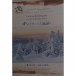 Отзыв о Фотовыставка Натальи Беленцовой "Русская зима" в галерее "Артмуза" (Россия, Санкт-Петербург)