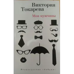 Отзыв о Книга "Мои мужчины" - Виктория Токарева