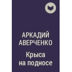 Отзыв о Книга "Крыса на подносе" - Аркадий Аверченко