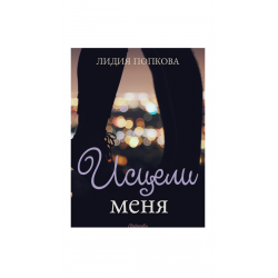 лидия попкова исцели меня лидия попкова исцели меня