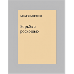 Отзыв о Книга "Борьба с роскошью" - Аркадий Аверченко